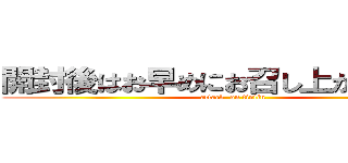 開封後はお早めにお召し上がりください (attack  on tintin)