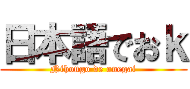 日本語でおｋ (Nihongo de onegai)