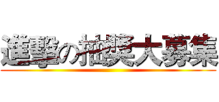 進擊の抽獎大募集 ()