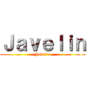 Ｊａｖｅｌｉｎ (Javelin)