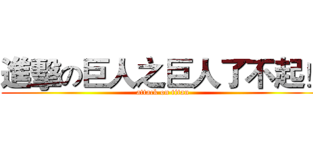 進擊の巨人之巨人了不起！ (attack on titan)