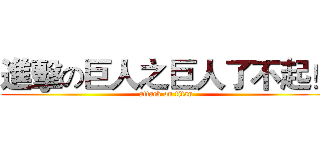 進擊の巨人之巨人了不起！ (attack on titan)