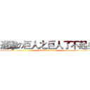 進擊の巨人之巨人了不起！ (attack on titan)