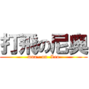 打飛の尼奥 (wua~ on  Leo)