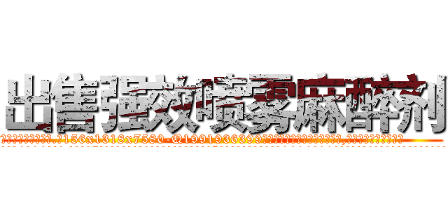 出售强效喷雾麻醉剂 (出售强效喷雾麻醉剂【电.话156x1318x7580-Q1991936399鑫宏药业】我们做的是长期生意,靠的是老客户长期支持
参考消息网2月20日报道 韩媒称，“剩女多、离婚率高的城市，房价一定会上涨。”这是中国经济学家金岩石2016年12月参加在上海举行的房地产相关论坛时说的话。
)