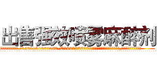 出售强效喷雾麻醉剂 (出售强效喷雾麻醉剂【电.话156x1318x7580-Q1991936399鑫宏药业】我们做的是长期生意,靠的是老客户长期支持
参考消息网2月20日报道 韩媒称，“剩女多、离婚率高的城市，房价一定会上涨。”这是中国经济学家金岩石2016年12月参加在上海举行的房地产相关论坛时说的话。
)