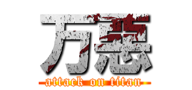 万惡 (attack on titan)