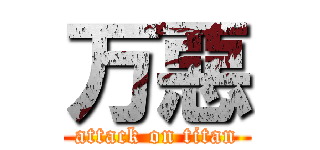 万惡 (attack on titan)