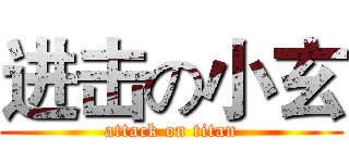 进击の小玄 (attack on titan)