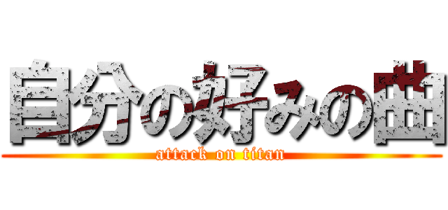 自分の好みの曲 (attack on titan)