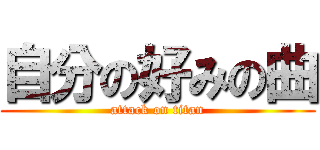 自分の好みの曲 (attack on titan)