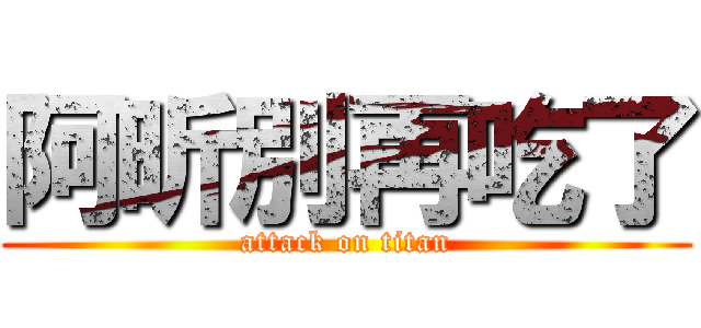 阿昕別再吃了 (attack on titan)