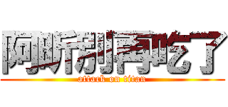 阿昕別再吃了 (attack on titan)