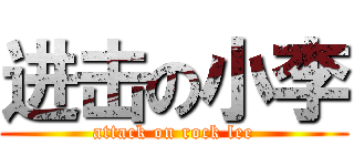 进击の小李 (attack on rock lee)