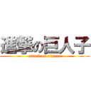 進撃の巨人子 (attack on titania)