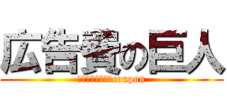 広告費の巨人 (クーポンやり過ぎcoupon)