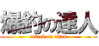 爆釣の達人 (attack on titan)