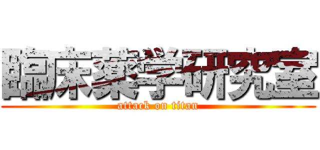 臨床薬学研究室 (attack on titan)