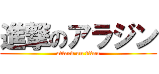 進撃のアラジン (attack on titan)