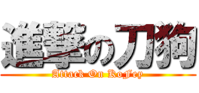 進撃の刀狗 (Attack On KoFey)