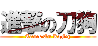 進撃の刀狗 (Attack On KoFey)