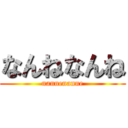 なんねなんね (nannenanne)