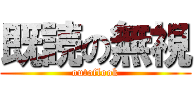 既読の無視 (outoflook)