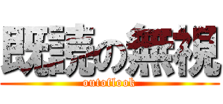 既読の無視 (outoflook)
