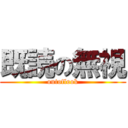 既読の無視 (outoflook)