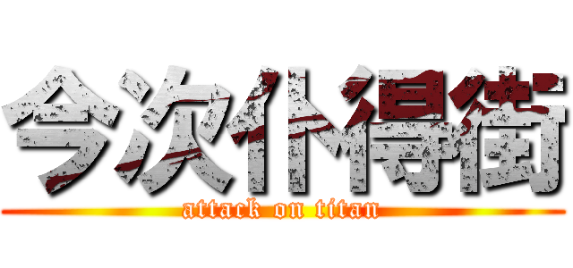 今次仆得街 (attack on titan)