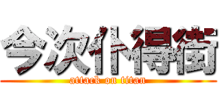 今次仆得街 (attack on titan)