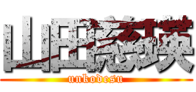 山田慈瑛 (unkodesu)