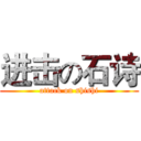 进击の石诗 (attack on shishi)