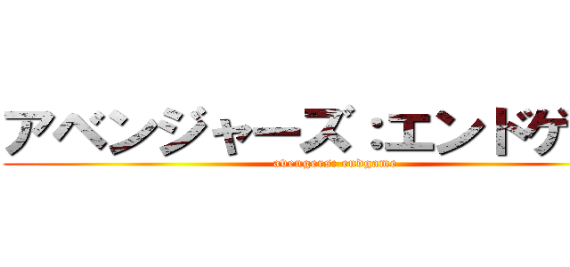 アベンジャーズ：エンドゲーム (avengers: endgame)