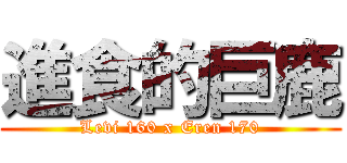 進食的巨鹿 (Levi 160 x Eren 170)