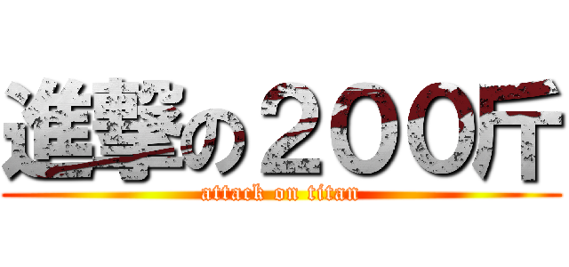 進撃の２００斤 (attack on titan)
