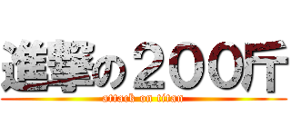 進撃の２００斤 (attack on titan)
