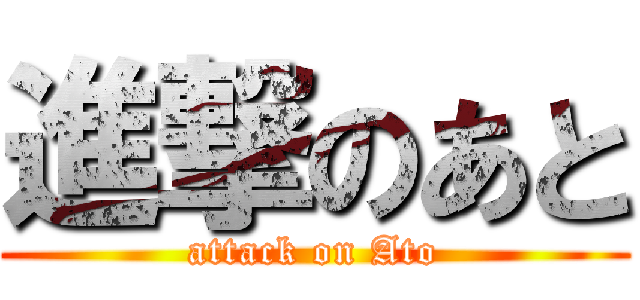 進撃のあと (attack on Ato)