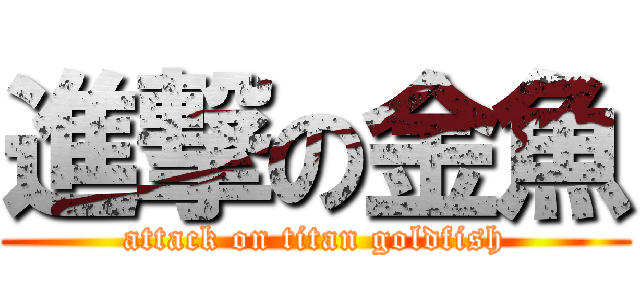 進撃の金魚 (attack on titan goldfish)