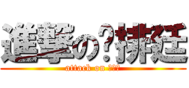 進撃の雞排廷 (attack on 雞排廷)