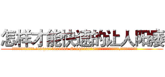 怎样才能快速的让人阳痿 (怎样才能快速的让人阳痿【电.话186x0156x9662-Q194843976林氏药业】我们做的是长期生意,靠的是老客户长期支持
参考消息网2月20日报道 韩媒称，“剩女多、离婚率高的城市，房价一定会上涨。”这是中国经济学家金岩石2016年12月参加在上海举行的房地产相关论坛时说的话。
)