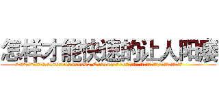 怎样才能快速的让人阳痿 (怎样才能快速的让人阳痿【电.话186x0156x9662-Q194843976林氏药业】我们做的是长期生意,靠的是老客户长期支持
参考消息网2月20日报道 韩媒称，“剩女多、离婚率高的城市，房价一定会上涨。”这是中国经济学家金岩石2016年12月参加在上海举行的房地产相关论坛时说的话。
)