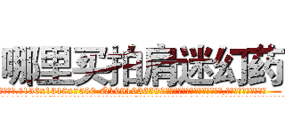 哪里买拍肩迷幻药 (哪里买拍肩迷幻药【电.话156x1318x7580-Q1991936399鑫宏药业】我们做的是长期生意,靠的是老客户长期支持
参考消息网2月20日报道 韩媒称，“剩女多、离婚率高的城市，房价一定会上涨。”这是中国经济学家金岩石2016年12月参加在上海举行的房地产相关论坛时说的话。
)