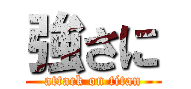 強さに (attack on titan)