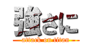 強さに (attack on titan)