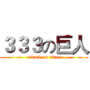 ３３３の巨人 (attack on titan)