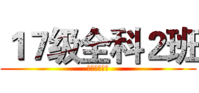 １７级全科２班 (欢迎你的到来)