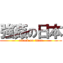 強姦の日本 (attack on titan)