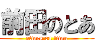 前田のとあ (attack on titan)