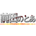前田のとあ (attack on titan)